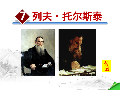 7 列夫·托尔斯泰