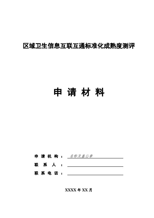 区域卫生信息互联互通标准化成熟度测评申请材料(申请机构名称)