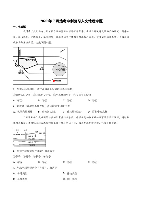 2020年7月地理选考冲刺复习人文地理专题(含答案) (1)