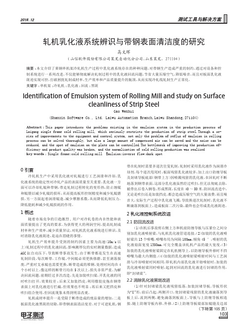 轧机乳化液系统辨识与带钢表面清洁度的研究