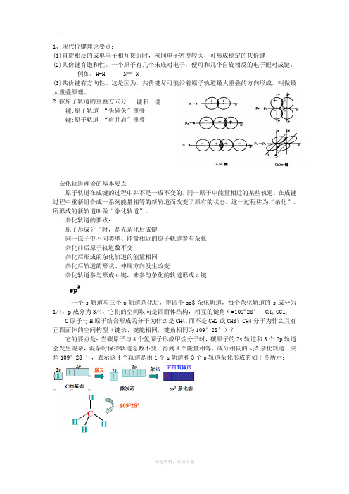 化学分子杂化轨道及构型