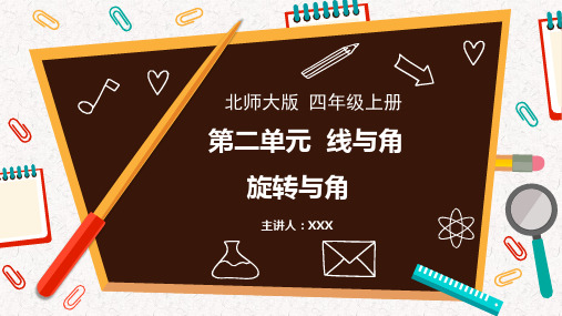 小学数学北师版四年级上册《二、4旋转与角》PPT课件(示范文本) 