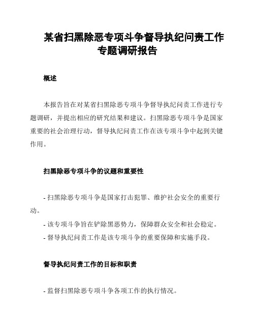 某省扫黑除恶专项斗争督导执纪问责工作专题调研报告