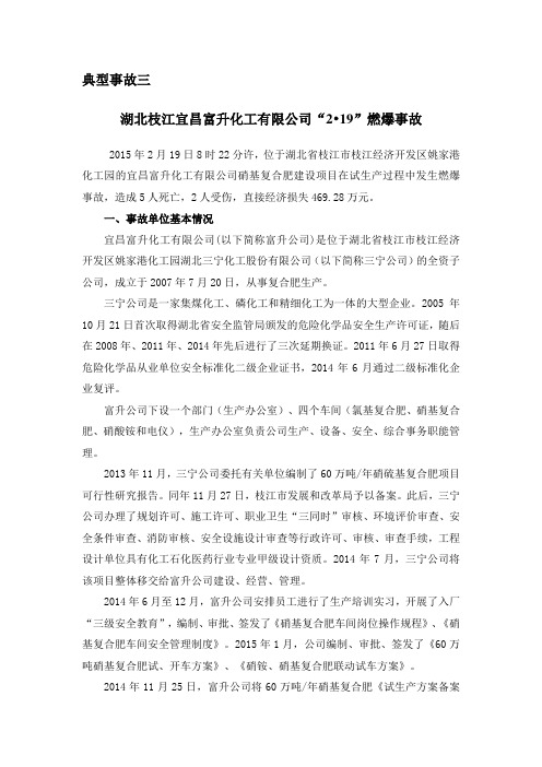 典型事故三：湖北枝江宜昌富升化工有限公司“2