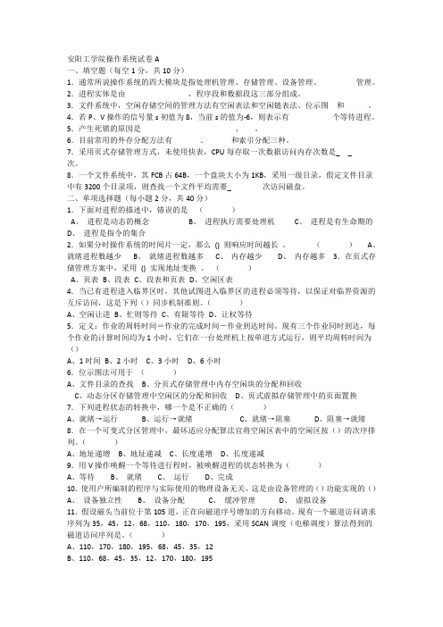 安阳工学院操作系统试卷和答案