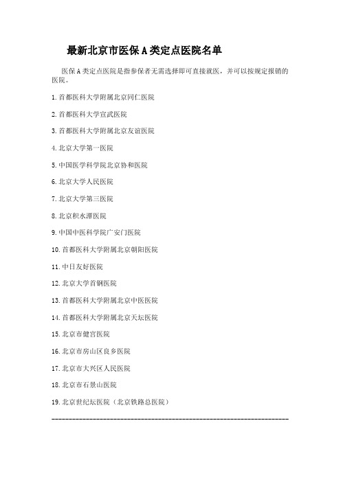 A类定点医院及中医[1]..