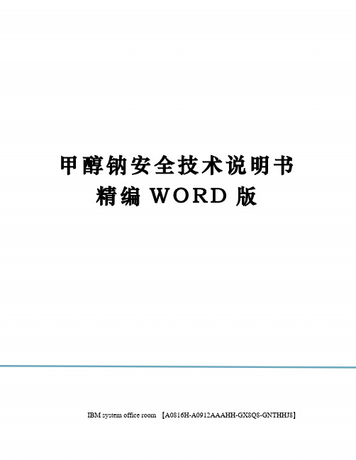 甲醇钠安全技术说明书精编WORD版