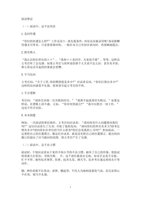 银行招聘考试人民银行面试技巧二 面试中的禁忌