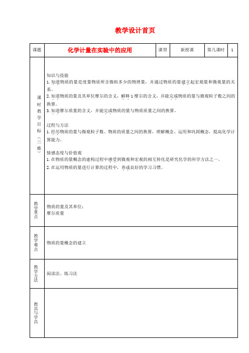 高中化学化学计量在实验中的应用(第一学时)教学设计人教版必修1