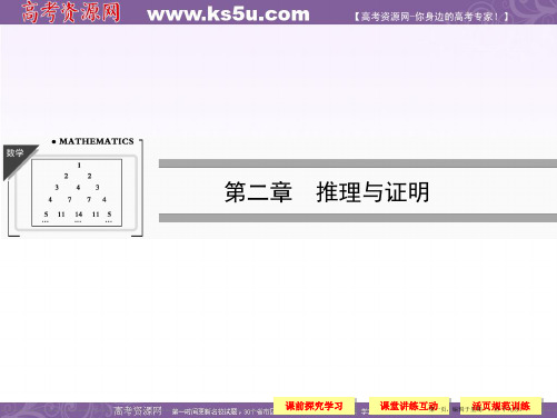 高中数学新课标人教A版选修2-2《2.1.1合情推理》课件