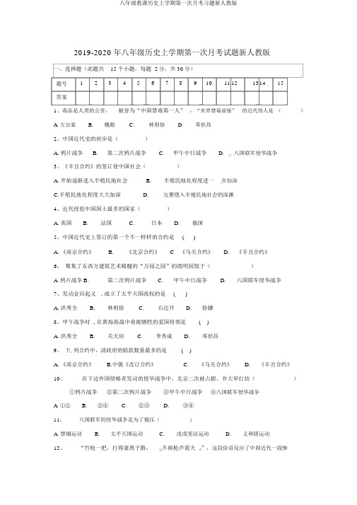 八年级教学历史上学期第一次月考习题新人教版