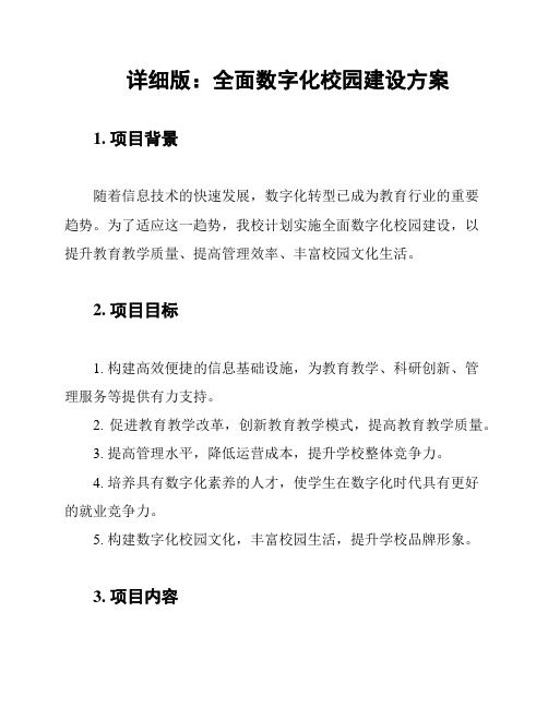 详细版：全面数字化校园建设方案