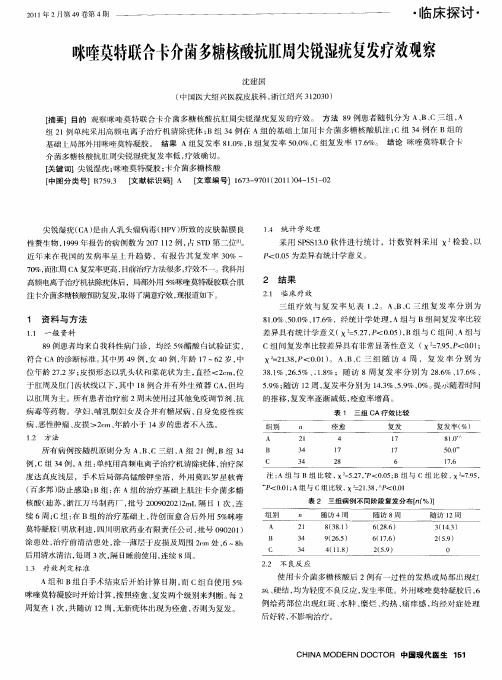 咪喹莫特联合卡介菌多糖核酸抗肛周尖锐湿疣复发疗效观察