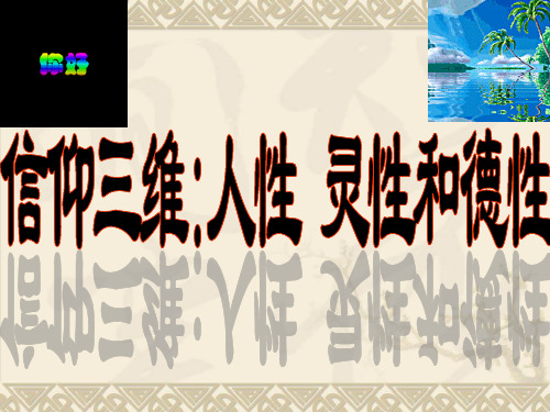 信仰三维：人性、灵性和德性