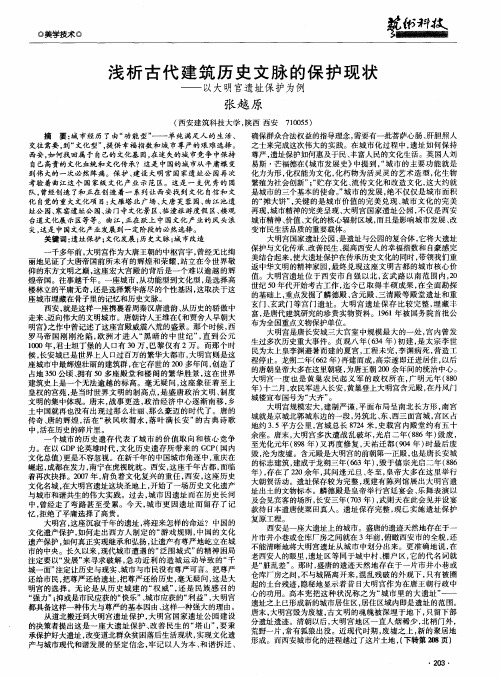 浅析古代建筑历史文脉的保护现状———以大明宫遗址保护为例