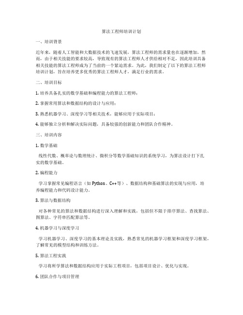 算法工程师培训计划