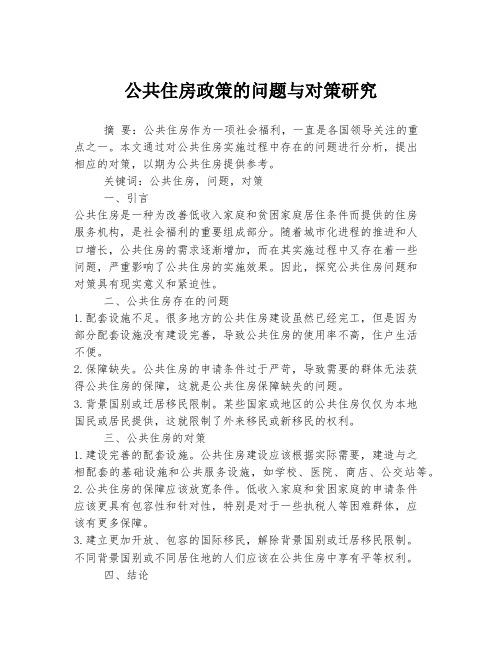 公共住房政策的问题与对策研究