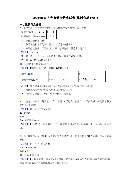 2020-2021六年级数学培优试卷(比例和反比例 )