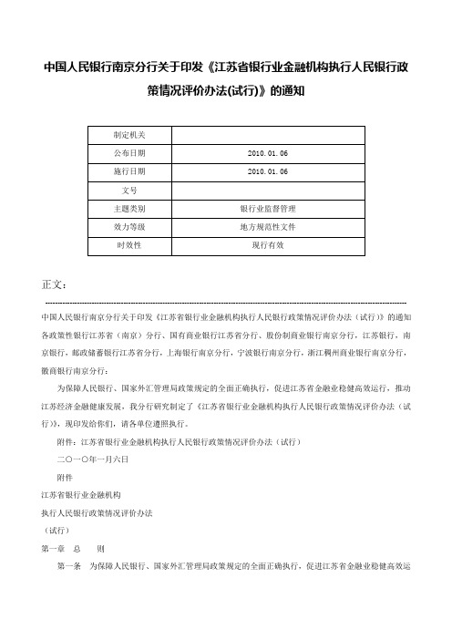 中国人民银行南京分行关于印发《江苏省银行业金融机构执行人民银行政策情况评价办法(试行)》的通知-