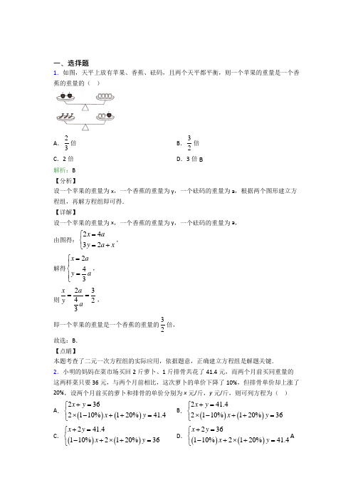 2021年七年级数学下册第八单元《二元一次方程组》经典练习题(提高培优)(1)