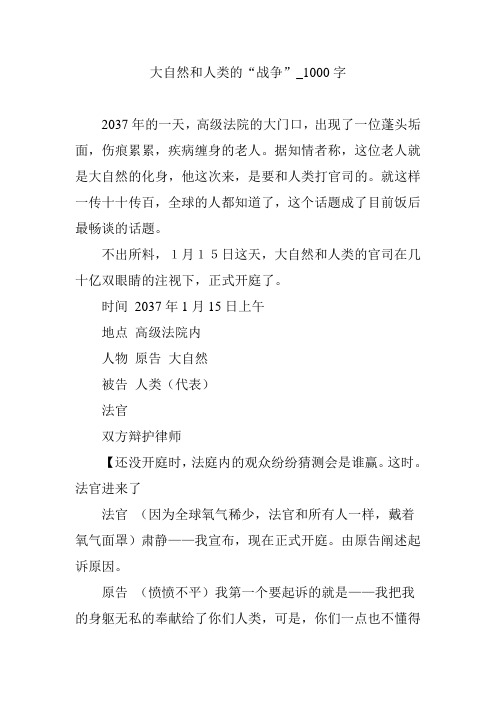 大自然和人类的“战争”_1000字