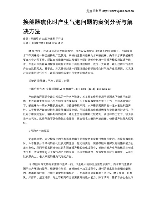 换能器硫化时产生气泡问题的案例分析与解决方法