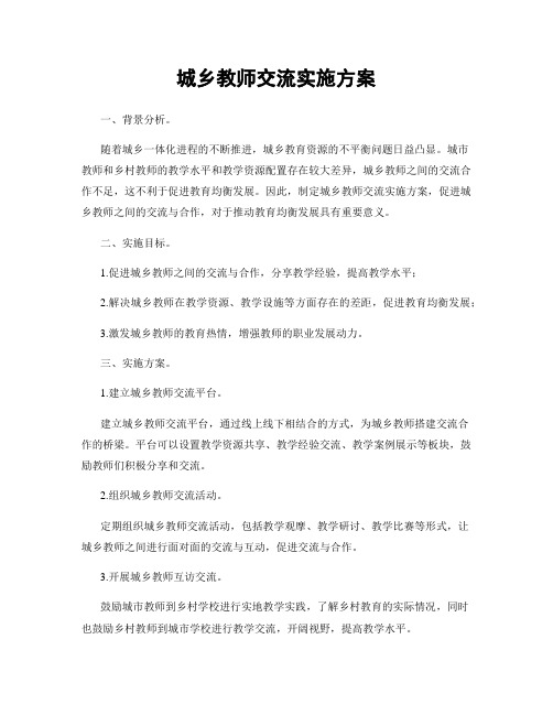 城乡教师交流实施方案