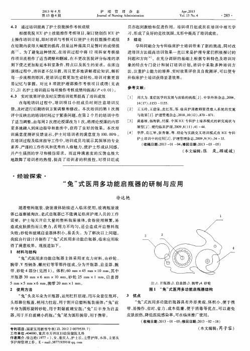 “兔”式医用多功能启瓶器的研制与应用