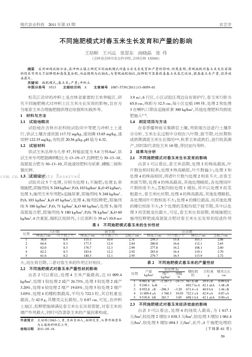 不同施肥模式对春玉米生长发育和产量的影响