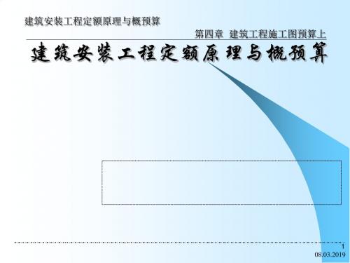 建筑工程施工图预算(ppt139张)