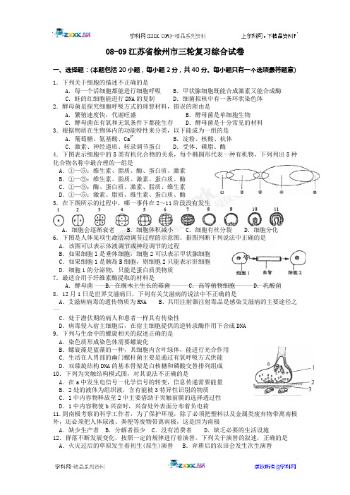 2009年江苏省徐州市三轮复习综合试卷(生物)