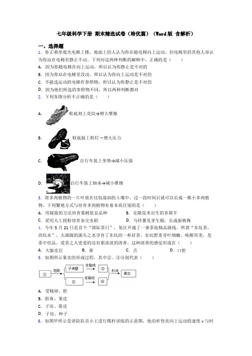 七年级科学下册 期末精选试卷(培优篇)(Word版 含解析)