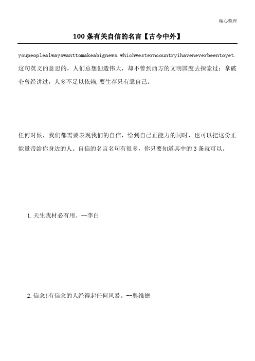 100条 有关自信的名言【古今中外】