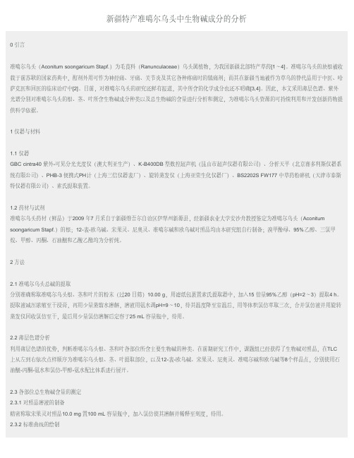 新疆特产准噶尔乌头中生物碱成分的分析