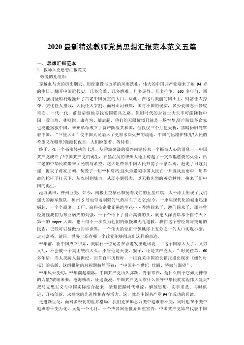 最新精选2020教师党员思想汇报范文5篇