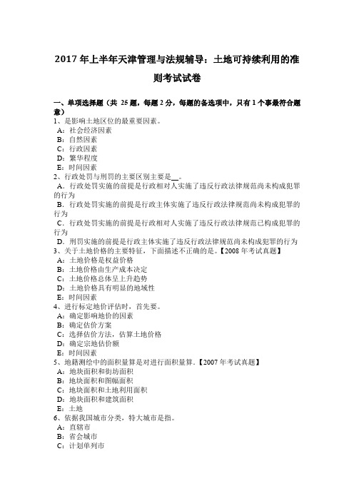 2017年上半年天津管理与法规辅导:土地可持续利用的准则考试试卷