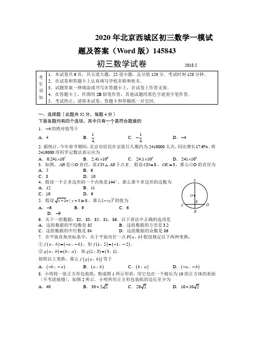 2020年北京西城区初三数学一模试题及答案(Word版)145843