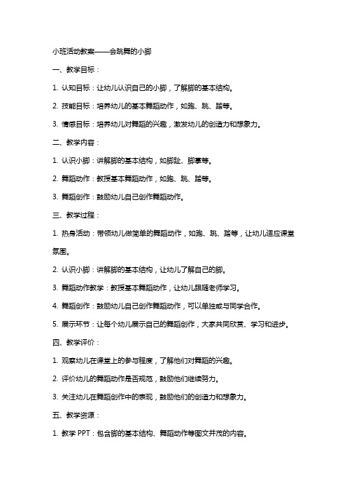 小班教案小班活动教案会跳舞的小脚