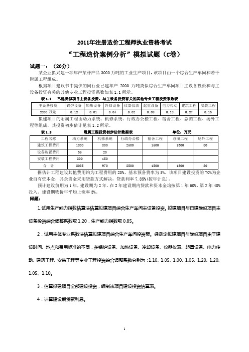 2011案例分析模拟试题(C卷)