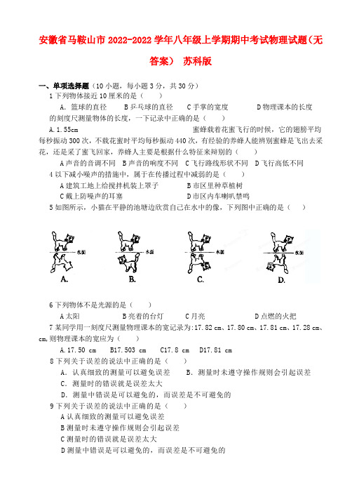 安徽省马鞍山市【同步】八年级上学期期中考试物理试题（无答案） 苏科版