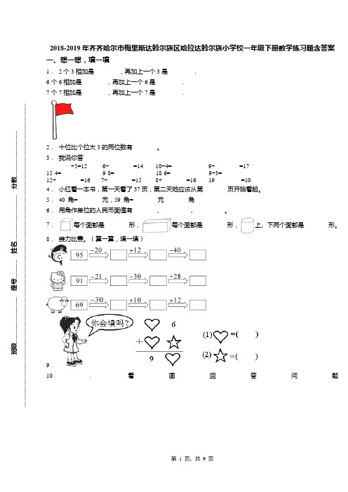 2018-2019年齐齐哈尔市梅里斯达斡尔族区哈拉达斡尔族小学校一年级下册数学练习题含答案