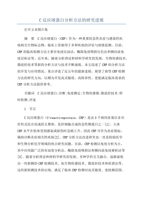 C反应球蛋白分析方法的研究进展