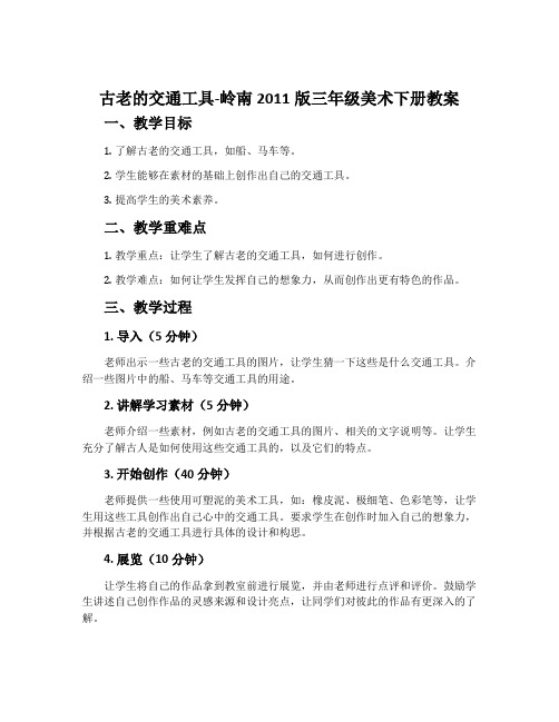 1. 古老的交通工具-岭南2011版三年级美术下册教案