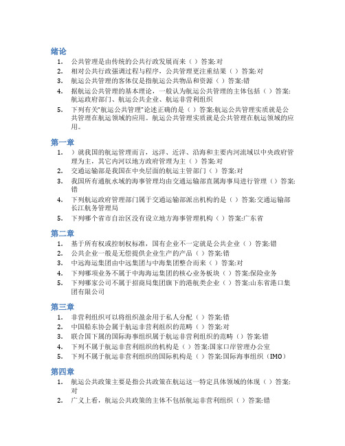 智慧树答案航运公共管理与政策知到课后答案章节测试2022年