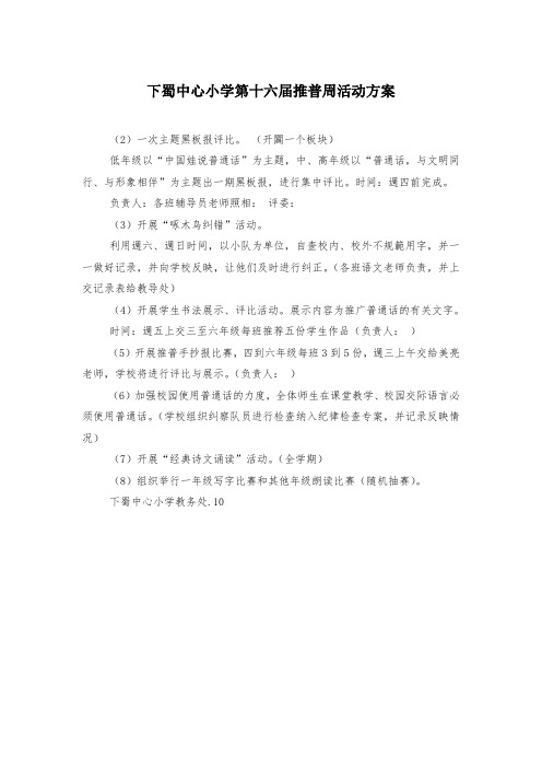 下蜀中心小学第十六届推普周活动方案