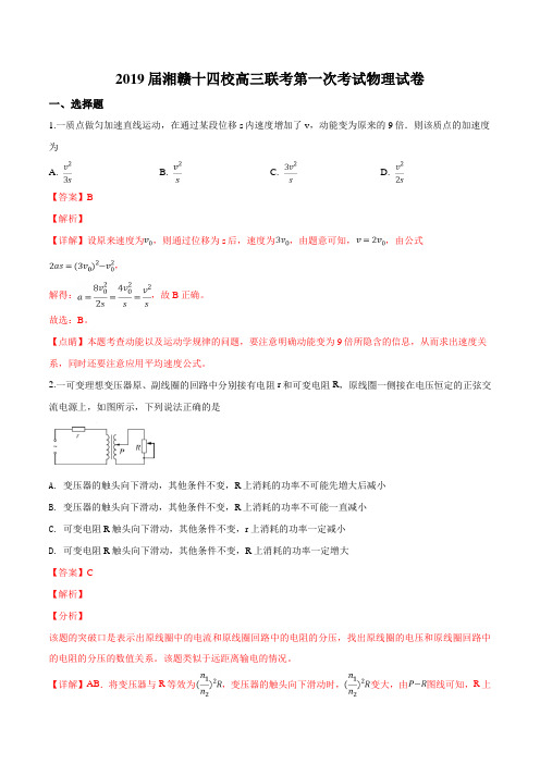 湘赣十四校联盟(长郡中学等)2019届高三下学期第一次联考物理试题(解析版)