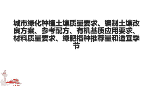 城市绿化种植土壤质量要求、编制土壤改良方案、参考配方、有机基质应用要求、材料质量要求、绿肥播种推荐量