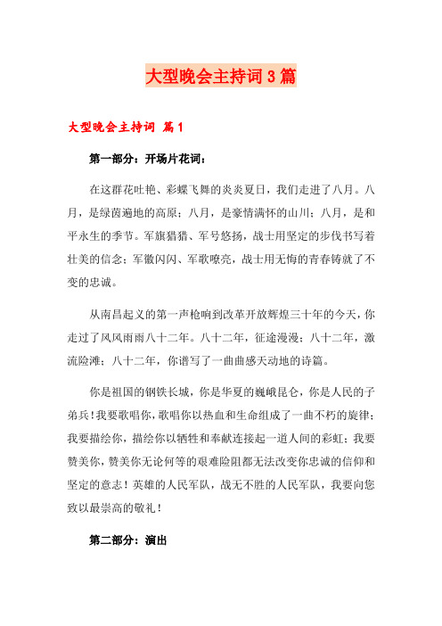 大型晚会主持词3篇