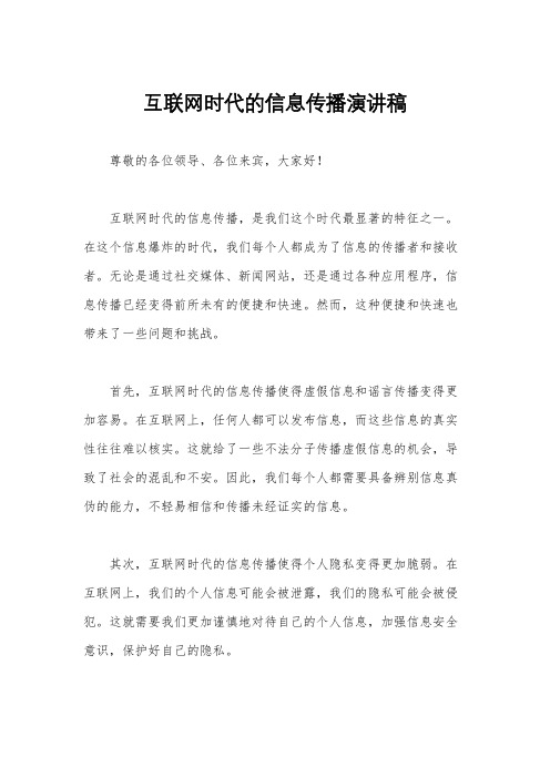 互联网时代的信息传播演讲稿