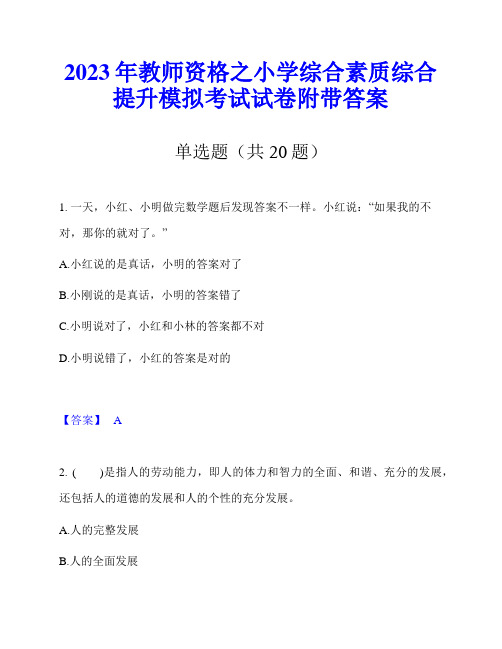 2023年教师资格之小学综合素质综合提升模拟考试试卷附带答案